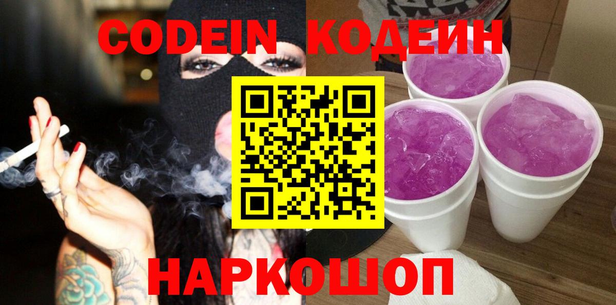 Иваново  Codein Purple Drank  Вход с VPN  Codein Purple Drank 